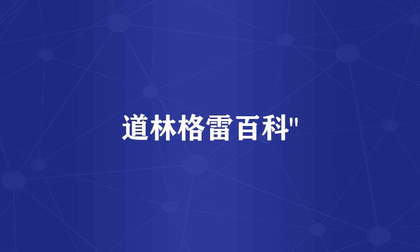 道林格雷百科