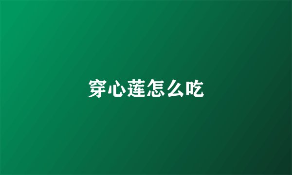 穿心莲怎么吃