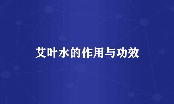 艾叶水的作用与功效