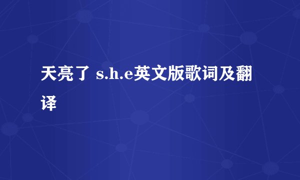 天亮了 s.h.e英文版歌词及翻译