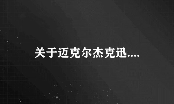 关于迈克尔杰克迅....