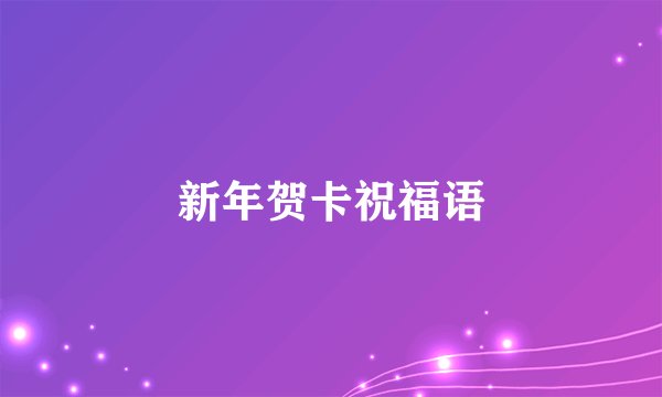 新年贺卡祝福语