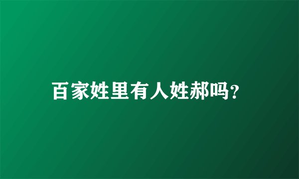 百家姓里有人姓郝吗？