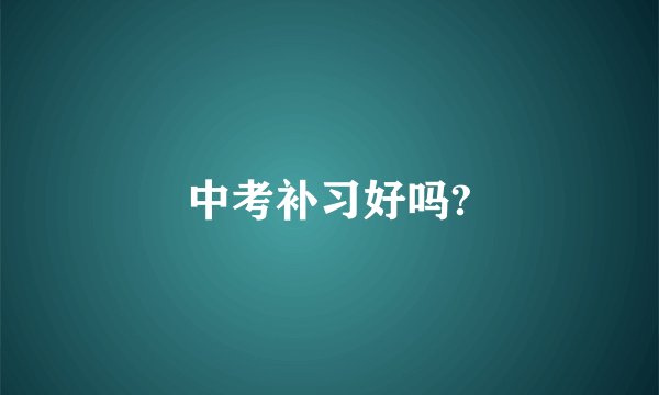 中考补习好吗?