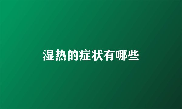 湿热的症状有哪些