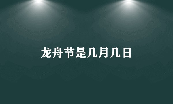 龙舟节是几月几日