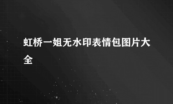 虹桥一姐无水印表情包图片大全