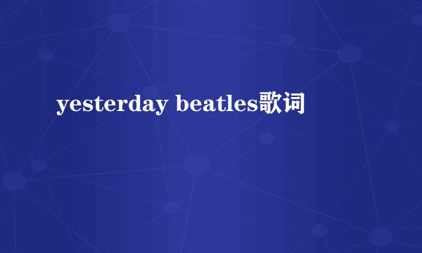yesterday beatles歌词