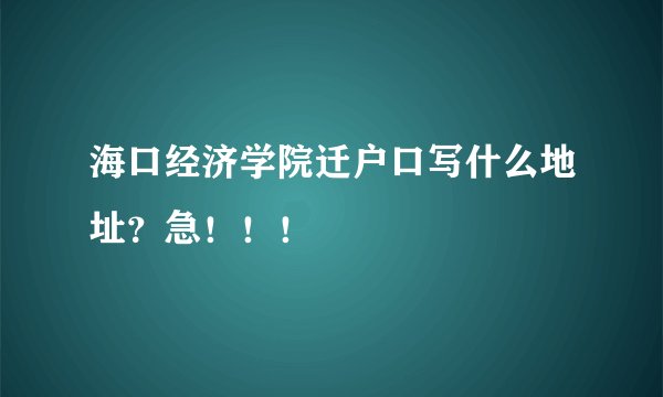 海口经济学院迁户口写什么地址？急！！！