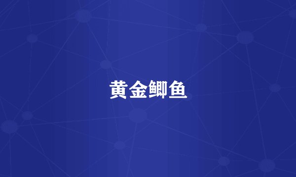 黄金鲫鱼
