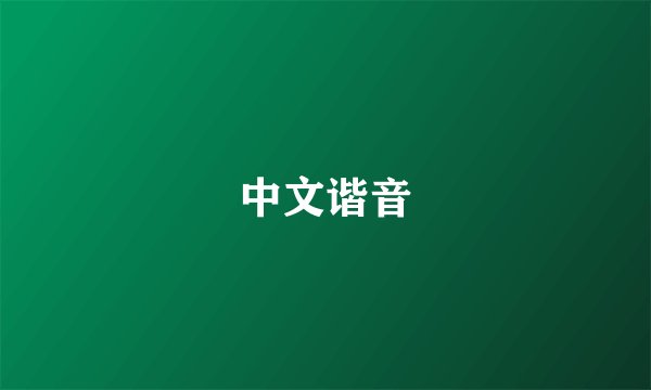 中文谐音
