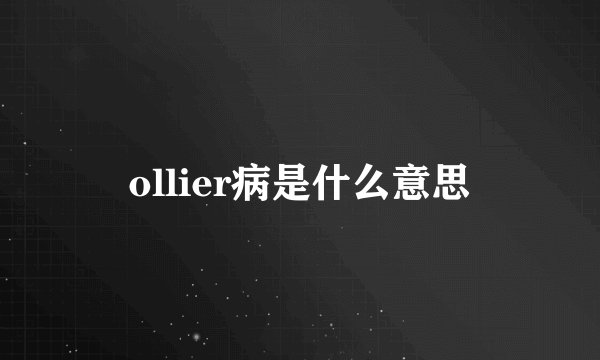 ollier病是什么意思