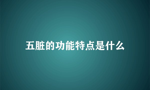 五脏的功能特点是什么