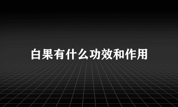 白果有什么功效和作用