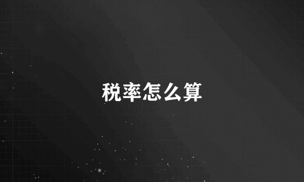 税率怎么算