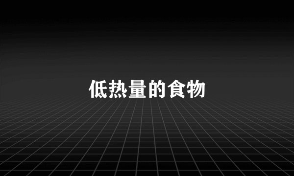 低热量的食物