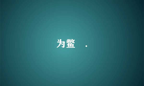 为鳖臑.