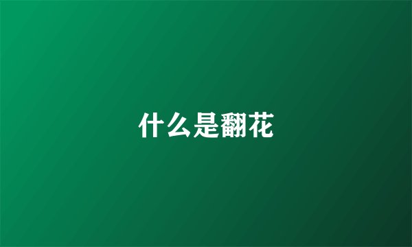 什么是翻花