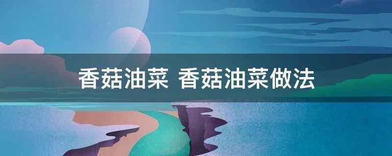 香菇油菜 香菇油菜做法