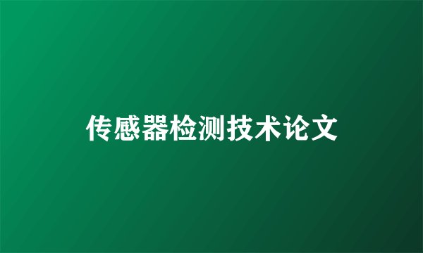 传感器检测技术论文