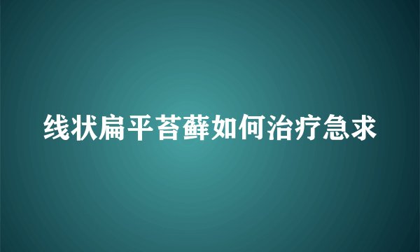 线状扁平苔藓如何治疗急求