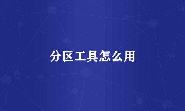 分区工具怎么用