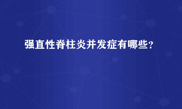 强直性脊柱炎并发症有哪些？