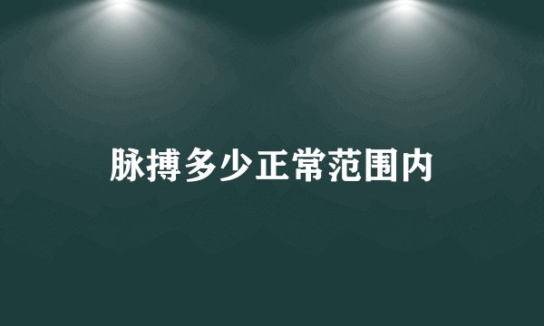 脉搏多少正常范围内