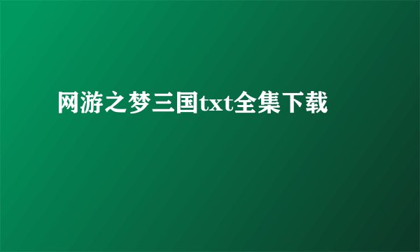 网游之梦三国txt全集下载