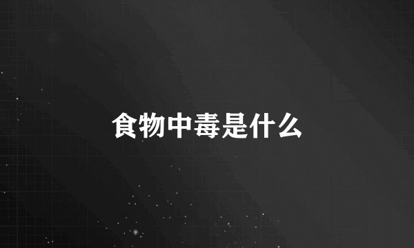 食物中毒是什么