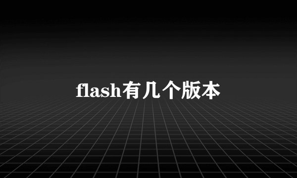 flash有几个版本