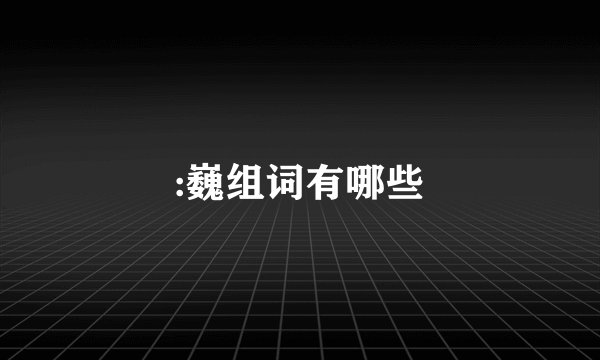 :巍组词有哪些