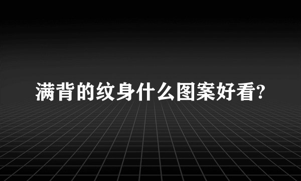 满背的纹身什么图案好看?