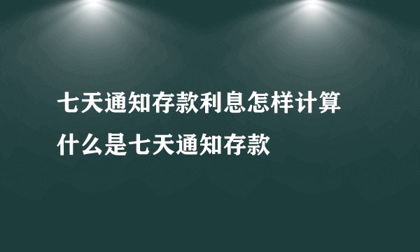 七天通知存款利息怎样计算 什么是七天通知存款