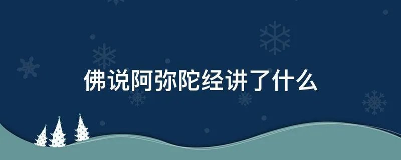 佛说阿弥陀经讲了什么