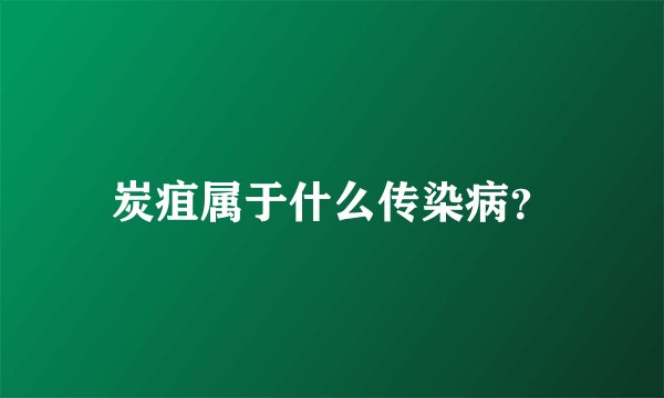 炭疽属于什么传染病？