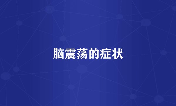 脑震荡的症状