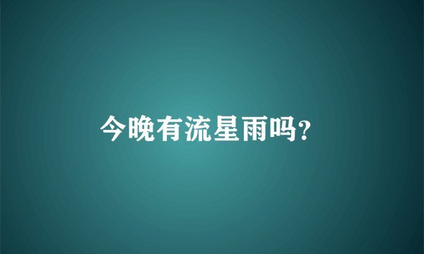 今晚有流星雨吗？