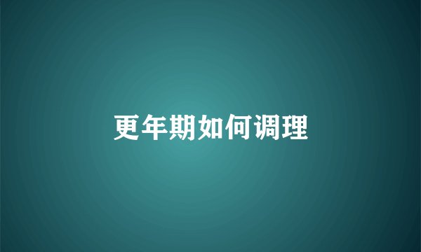 更年期如何调理