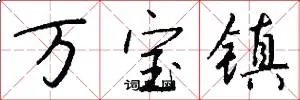 万宝镇