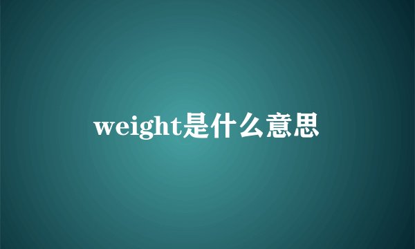 weight是什么意思