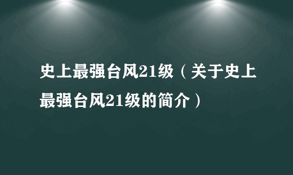 史上最强台风21级（关于史上最强台风21级的简介）