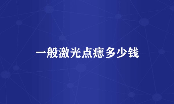 一般激光点痣多少钱