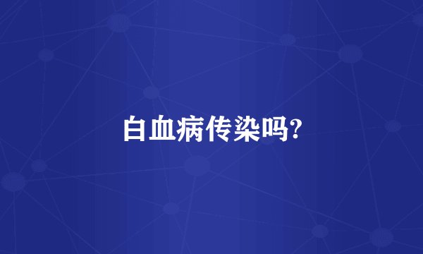 白血病传染吗?