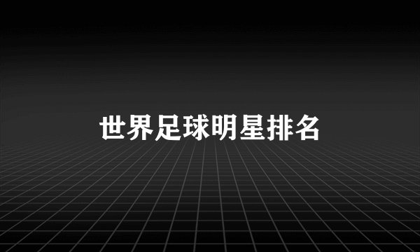 世界足球明星排名