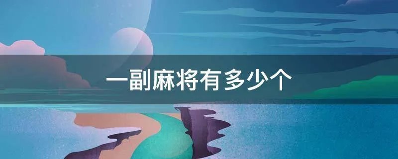 一副麻将有多少个