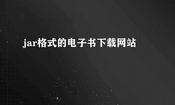 jar格式的电子书下载网站