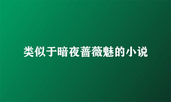 类似于暗夜蔷薇魅的小说