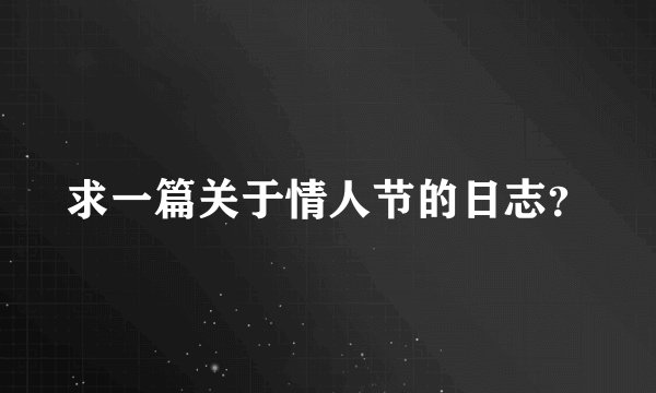 求一篇关于情人节的日志？