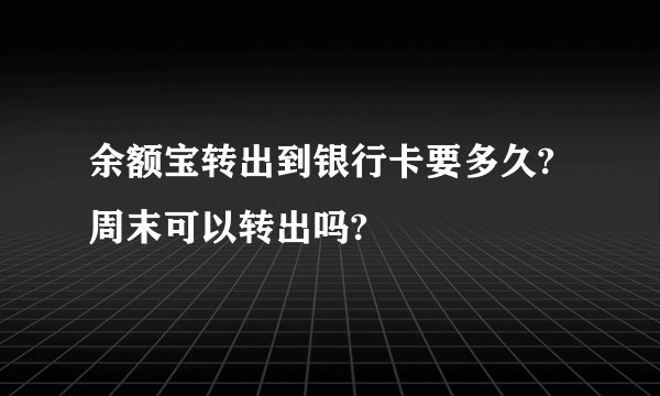 余额宝转出到银行卡要多久?周末可以转出吗?
